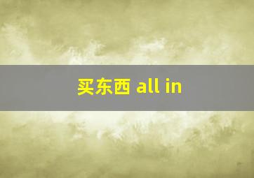 买东西 all in